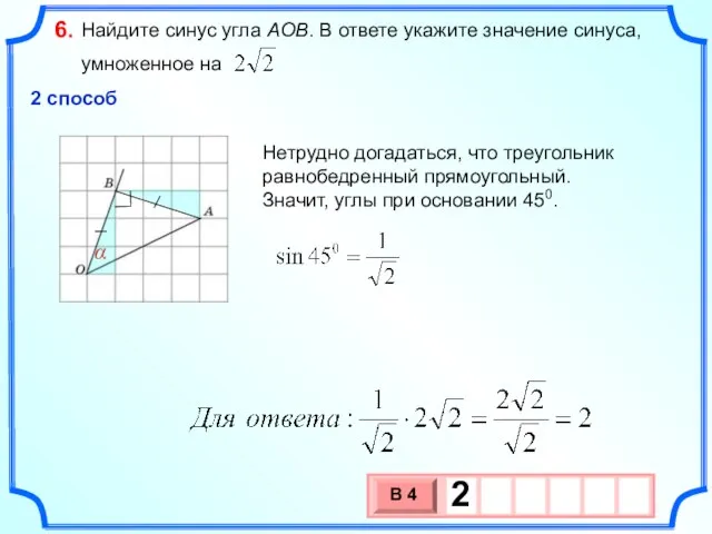 Найдите синус угла AOB. В ответе укажите значение синуса, умноженное на 6.