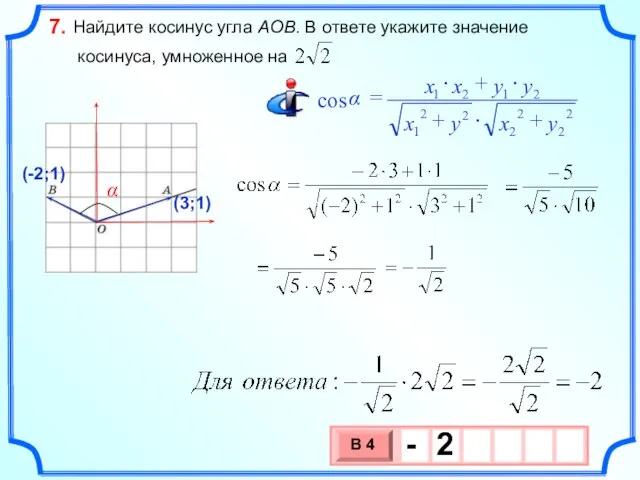 Найдите косинус угла AOB. В ответе укажите значение косинуса, умноженное на 7.