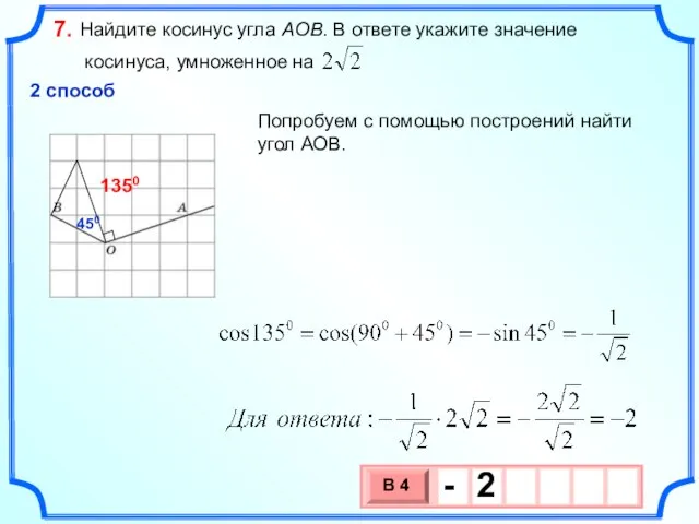 Найдите косинус угла AOB. В ответе укажите значение косинуса, умноженное на 7.