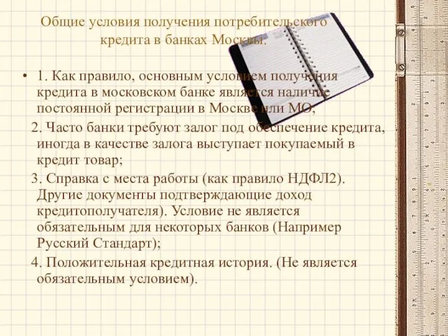 Общие условия получения потребительского кредита в банках Москвы: 1. Как правило, основным