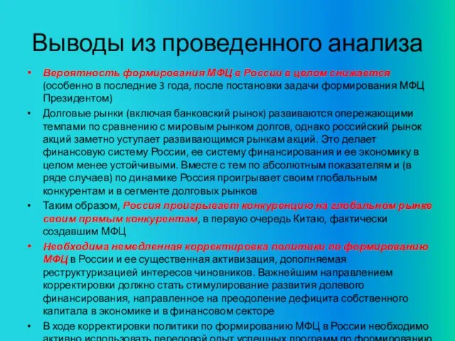 Выводы из проведенного анализа Вероятность формирования МФЦ в России в целом снижается