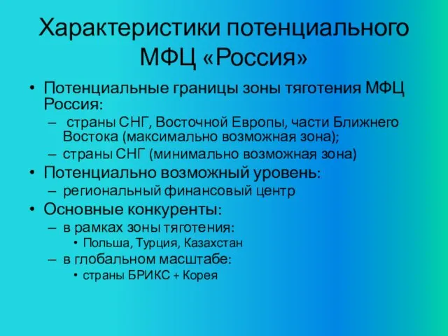 Характеристики потенциального МФЦ «Россия» Потенциальные границы зоны тяготения МФЦ Россия: страны СНГ,