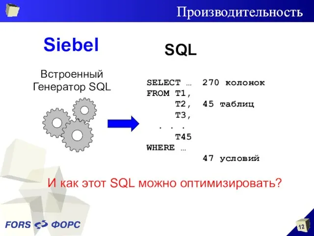 Производительность SQL SELECT … FROM T1, T2, T3, . . . T45