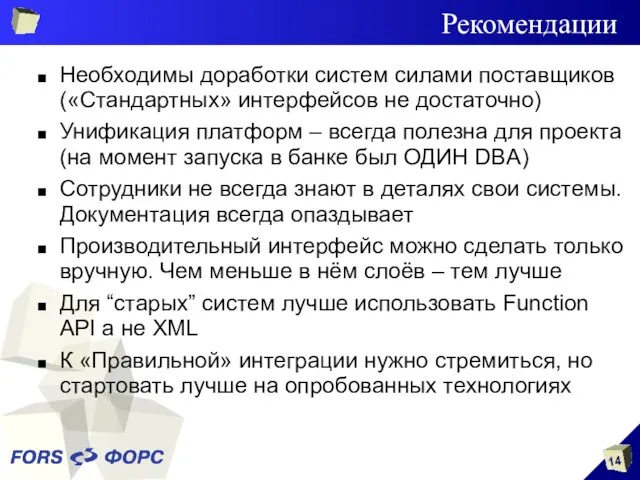 Рекомендации Необходимы доработки систем силами поставщиков («Стандартных» интерфейсов не достаточно) Унификация платформ