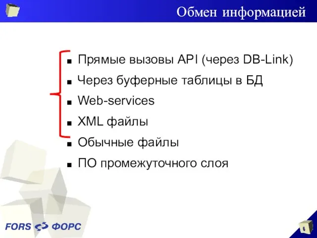 Обмен информацией Прямые вызовы API (через DB-Link) Через буферные таблицы в БД