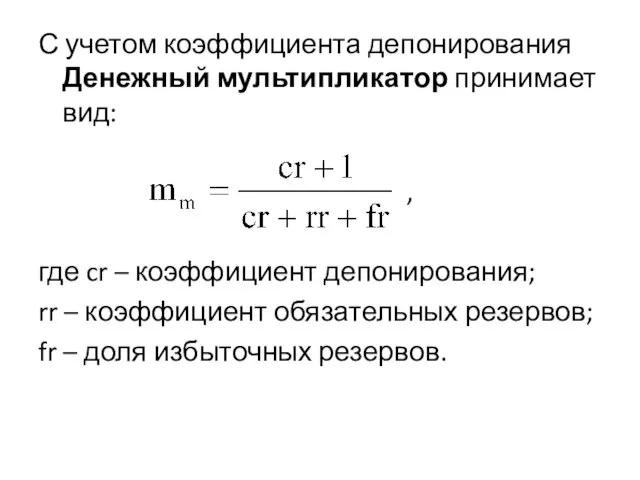 С учетом коэффициента депонирования Денежный мультипликатор принимает вид: , где cr –