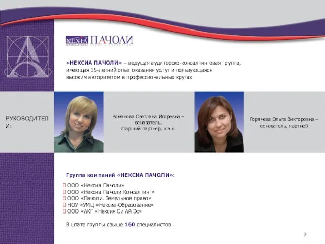 «НЕКСИА ПАЧОЛИ» – ведущая аудиторско-консалтинговая группа, имеющая 15-летний опыт оказания услуг и