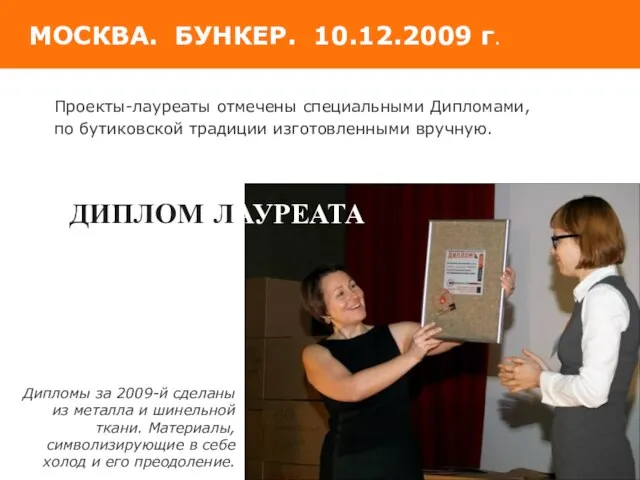 МОСКВА. БУНКЕР. 10.12.2009 г. Дипломы за 2009-й сделаны из металла и шинельной