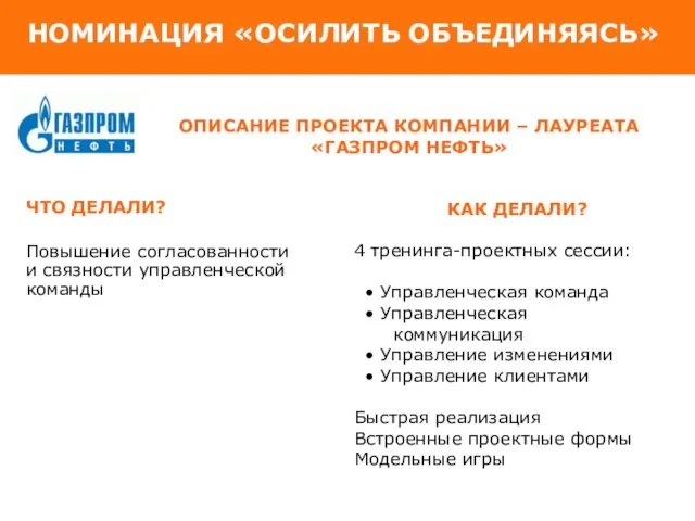 НОМИНАЦИЯ «ОСИЛИТЬ ОБЪЕДИНЯЯСЬ» ОПИСАНИЕ ПРОЕКТА КОМПАНИИ – ЛАУРЕАТА «ГАЗПРОМ НЕФТЬ» ЧТО ДЕЛАЛИ?