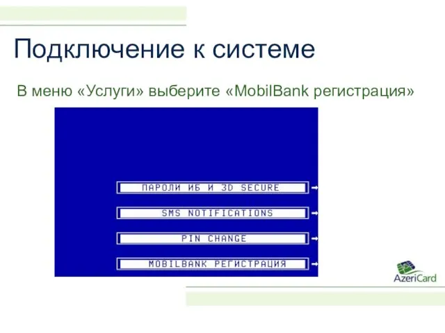 Подключение к системе В меню «Услуги» выберите «MobilBank регистрация»