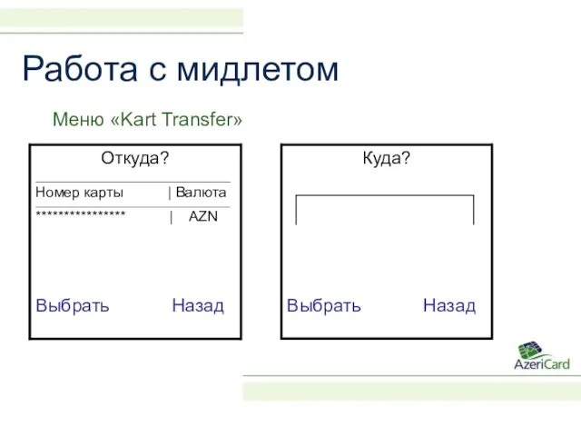 Работа с мидлетом Меню «Kart Transfer»