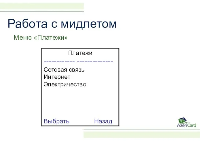 Работа с мидлетом Меню «Платежи»