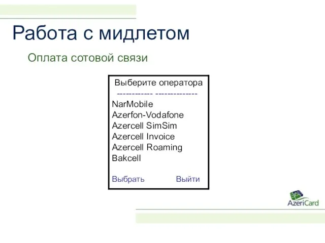 Работа с мидлетом Оплата сотовой связи