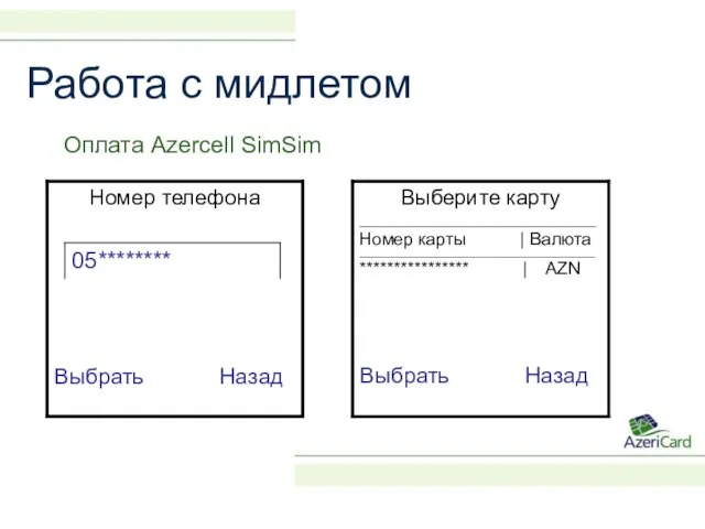 Работа с мидлетом Оплата Azercell SimSim