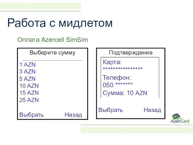 Работа с мидлетом Оплата Azercell SimSim