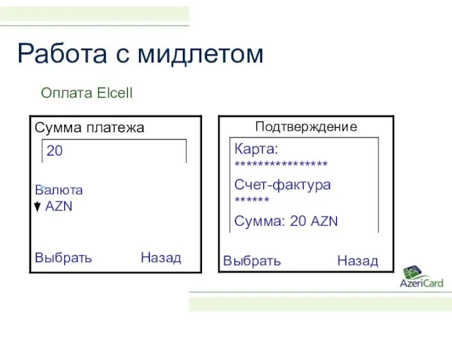 Работа с мидлетом Оплата Elcell