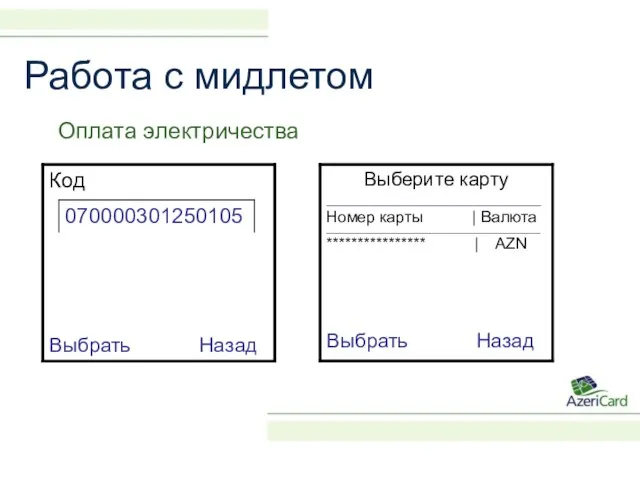 Работа с мидлетом Оплата электричества