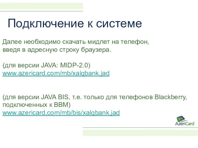 Подключение к системе Далее необходимо скачать мидлет на телефон, введя в адресную