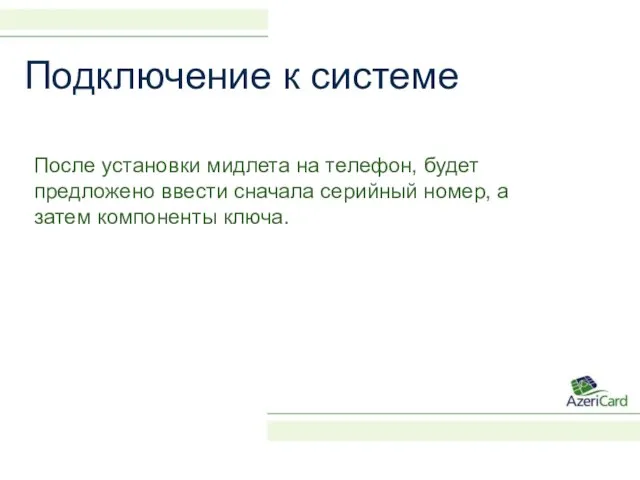 После установки мидлета на телефон, будет предложено ввести сначала серийный номер, а