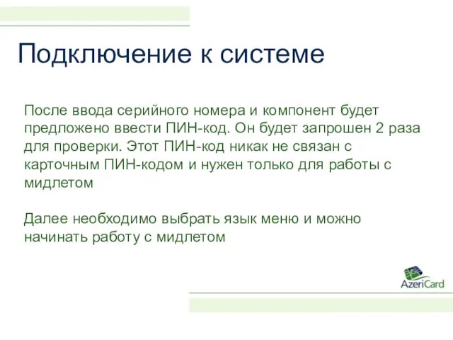 Подключение к системе После ввода серийного номера и компонент будет предложено ввести