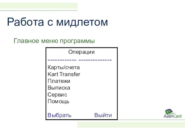 Работа с мидлетом Главное меню программы