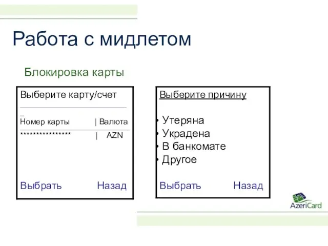 Работа с мидлетом Блокировка карты