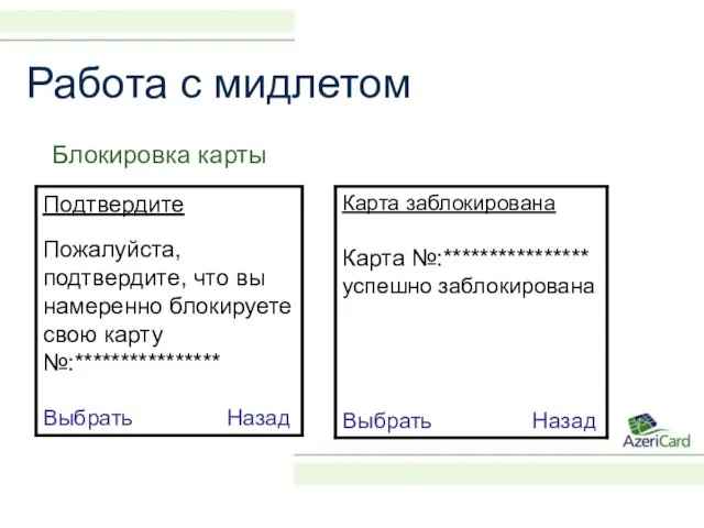 Работа с мидлетом Блокировка карты