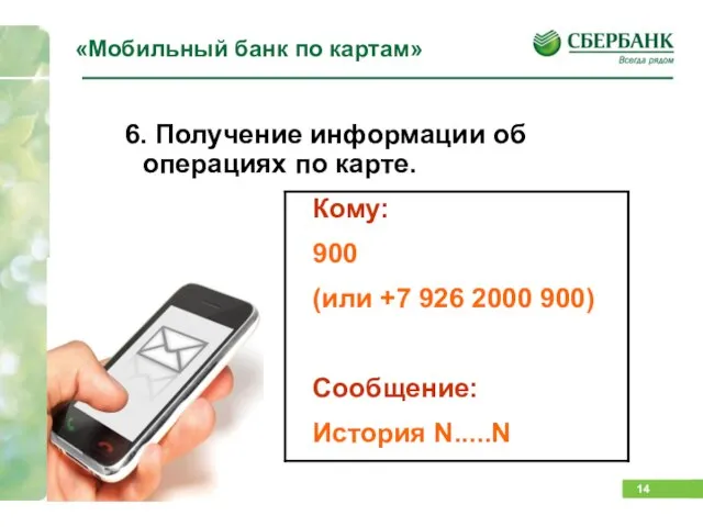 «Мобильный банк по картам» 6. Получение информации об операциях по карте.