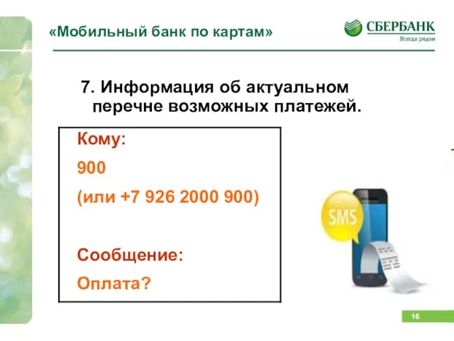 «Мобильный банк по картам» 7. Информация об актуальном перечне возможных платежей.
