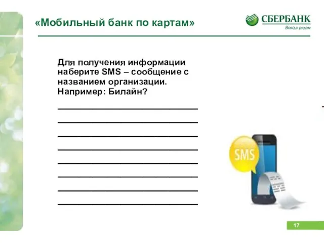 «Мобильный банк по картам» Для получения информации наберите SMS – сообщение с