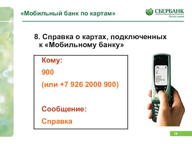 «Мобильный банк по картам» 8. Справка о картах, подключенных к «Мобильному банку»