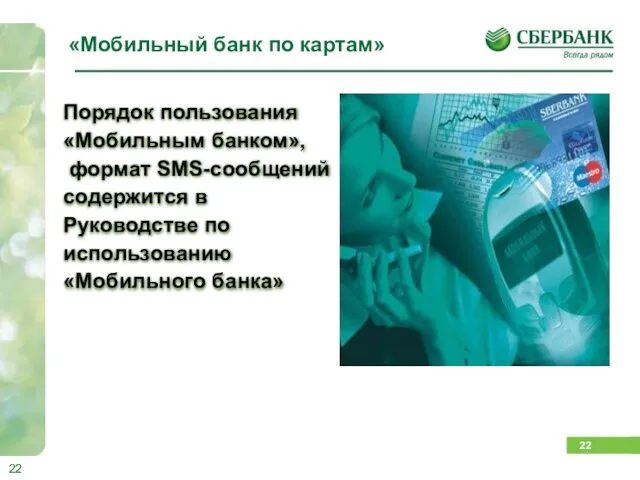 «Мобильный банк по картам» Порядок пользования «Мобильным банком», формат SMS-сообщений содержится в