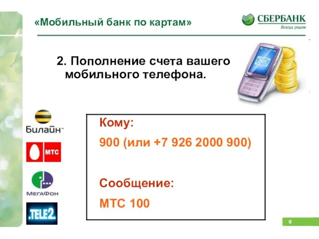 «Мобильный банк по картам» 2. Пополнение счета вашего мобильного телефона.