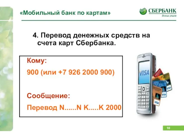 «Мобильный банк по картам» 4. Перевод денежных средств на счета карт Сбербанка.