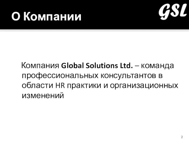О Компании Компания Global Solutions Ltd. – команда профессиональных консультантов в области