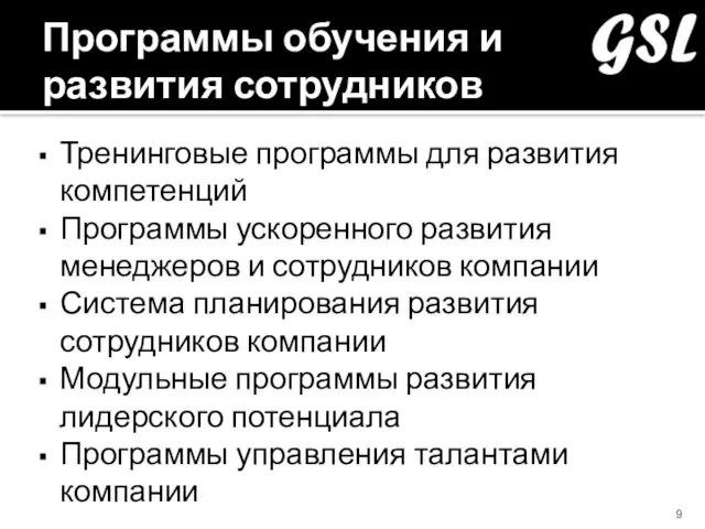 Программы обучения и развития сотрудников Тренинговые программы для развития компетенций Программы ускоренного