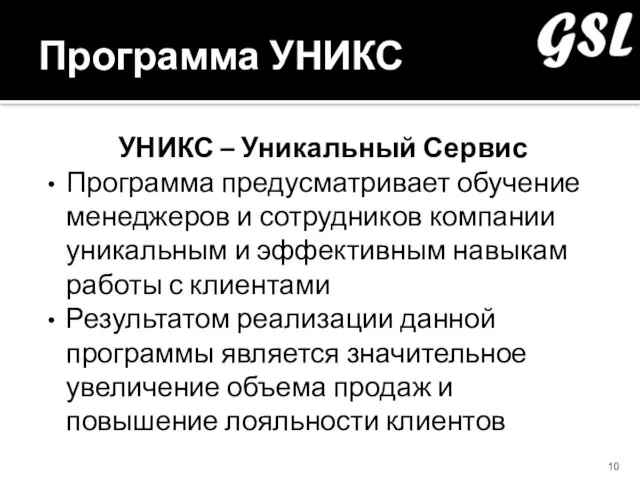 Программа УНИКС УНИКС – Уникальный Сервис Программа предусматривает обучение менеджеров и сотрудников