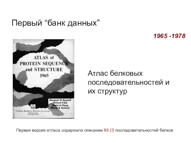 Первый “банк данных” Атлас белковых последовательностей и их структур 1965 -1978 Первая