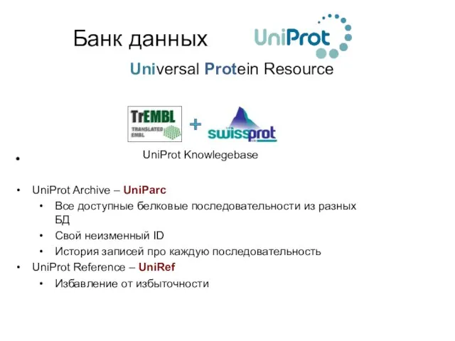 Банк данных Universal Protein Resource UniProt Archive – UniParc Все доступные белковые