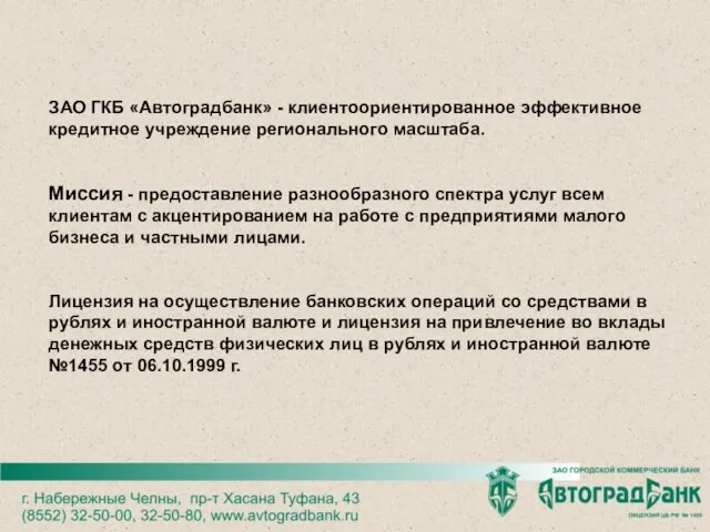 ЗАО ГКБ «Автоградбанк» - клиентоориентированное эффективное кредитное учреждение регионального масштаба. Миссия -