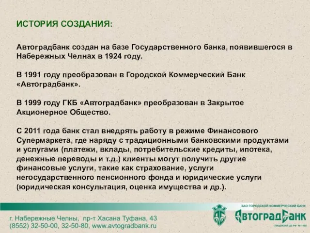 Автоградбанк создан на базе Государственного банка, появившегося в Набережных Челнах в 1924