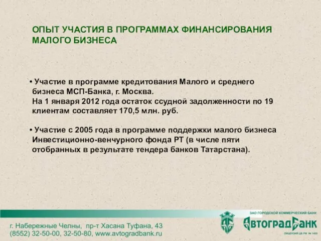 ОПЫТ УЧАСТИЯ В ПРОГРАММАХ ФИНАНСИРОВАНИЯ МАЛОГО БИЗНЕСА Участие в программе кредитования Малого