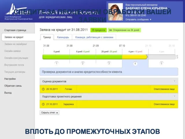 СЛЕДИТЕ ЗА ПРОЦЕССОМ ОБРАБОТКИ ВАШЕЙ ЗАЯВКИ ВПЛОТЬ ДО ПРОМЕЖУТОЧНЫХ ЭТАПОВ