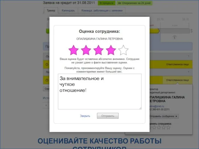 ОЦЕНИВАЙТЕ КАЧЕСТВО РАБОТЫ СОТРУДНИКОВ За внимательное и чуткое отношение!