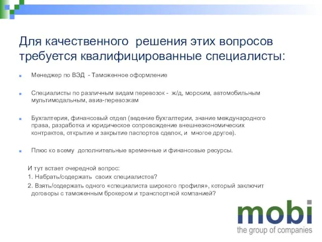 Для качественного решения этих вопросов требуется квалифицированные специалисты: Менеджер по ВЭД -