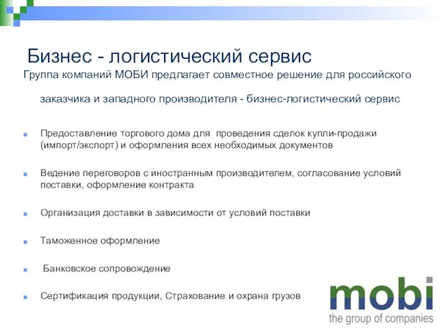 Бизнес - логистический сервис Группа компаний МОБИ предлагает совместное решение для российского