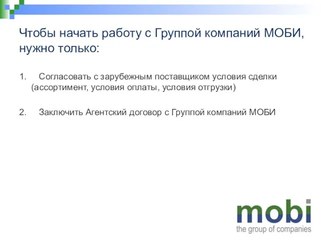 Чтобы начать работу с Группой компаний МОБИ, нужно только: 1. Согласовать с