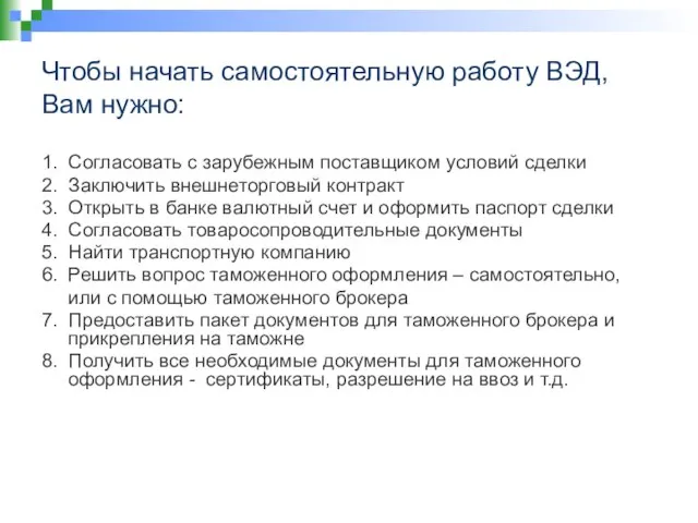 Чтобы начать самостоятельную работу ВЭД, Вам нужно: 1. Согласовать с зарубежным поставщиком