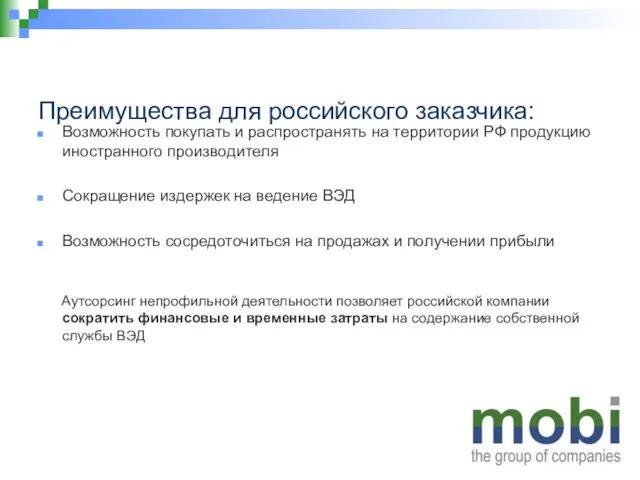 Преимущества для российского заказчика: Возможность покупать и распространять на территории РФ продукцию