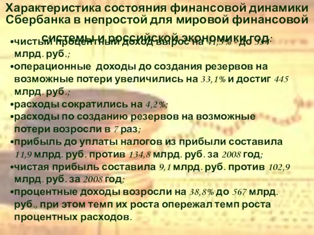 Характеристика состояния финансовой динамики Сбербанка в непростой для мировой финансовой системы и